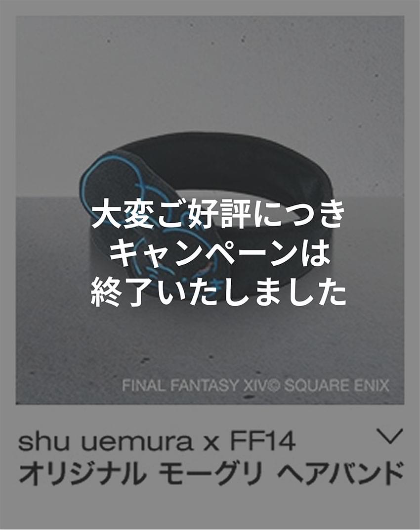 シュウ ウエムラ×ファイナルファンタジーXIV 2025 ホリデー