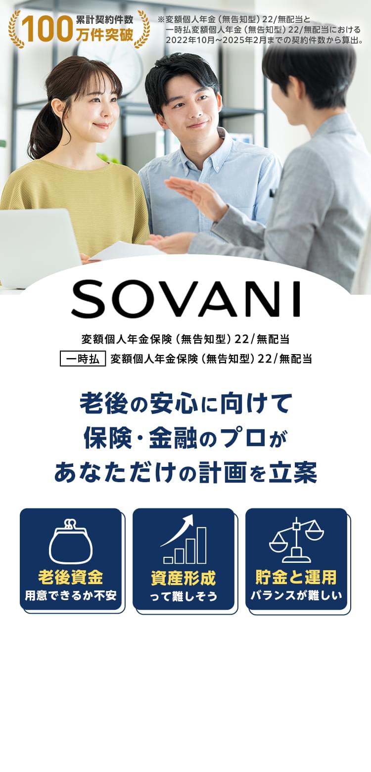 変額個人年金保険 SOVANI（そばに）｜ソニー生命保険