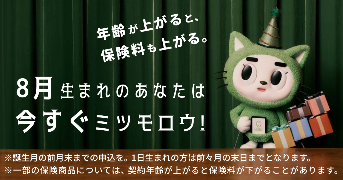 ライフネット生命保険｜お手頃な生命保険・医療保険はネットで！