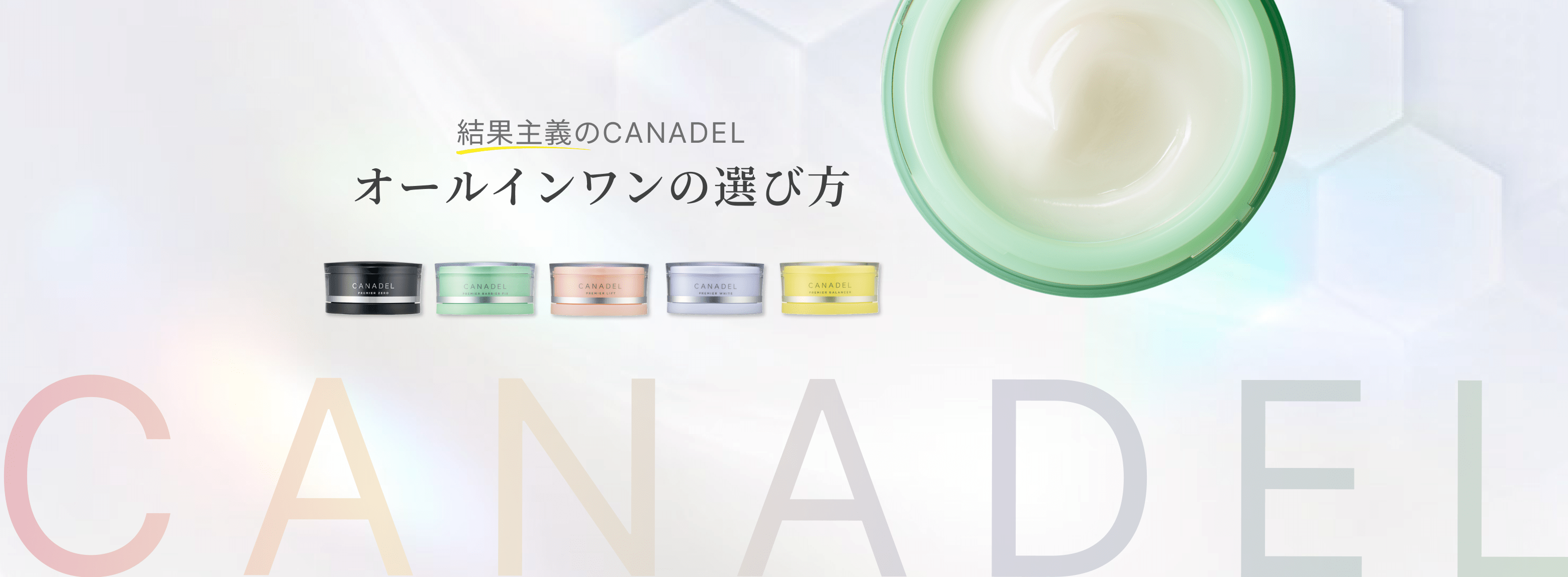 オールインワンの魅力 | オールインワンのCANADEL（カナデル）