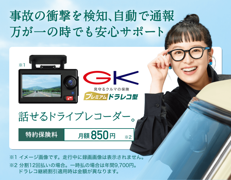 見守るクルマの保険 Gk クルマの保険 家庭用自動車総合保険 個人のお客さま 三井住友海上