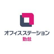 オフィスステーション勤怠