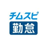 チムスピ勤怠