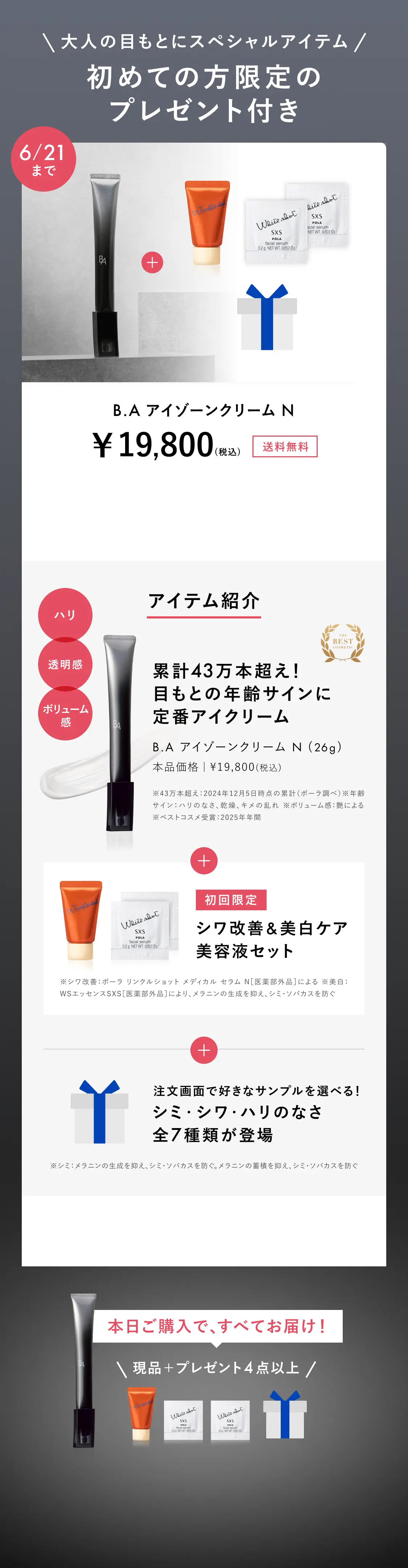 今こそ始める、目もとケア。「B.A アイゾーンクリーム N」 | ポーラ