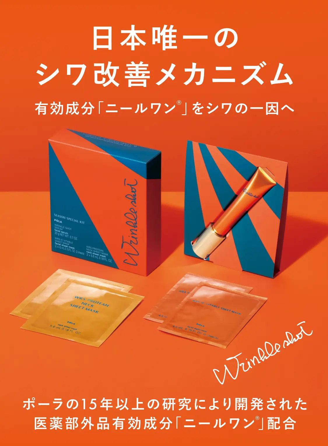 日本初のシワ改善だからこそ、「リンクルショット メディカル セラム