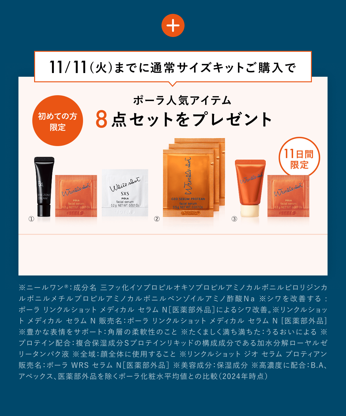 日本初のシワ改善だからこそ、「リンクルショット メディカル