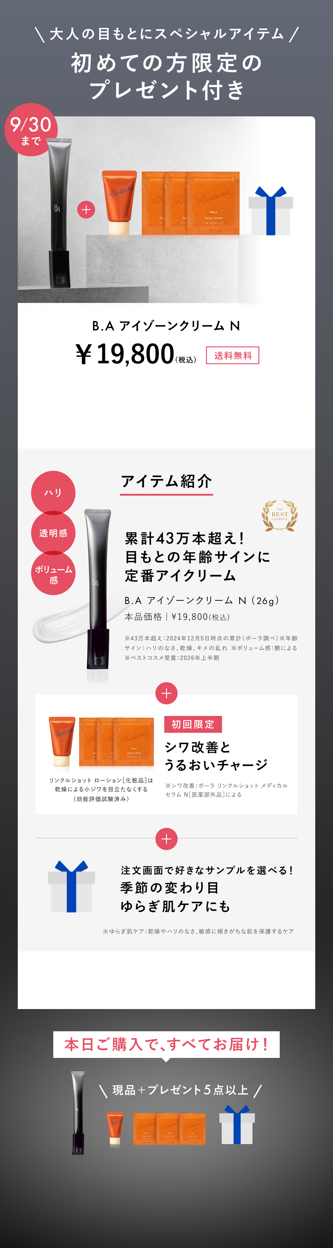 今こそ始める、目もとケア。「B.A アイゾーンクリーム N」 | ポーラ