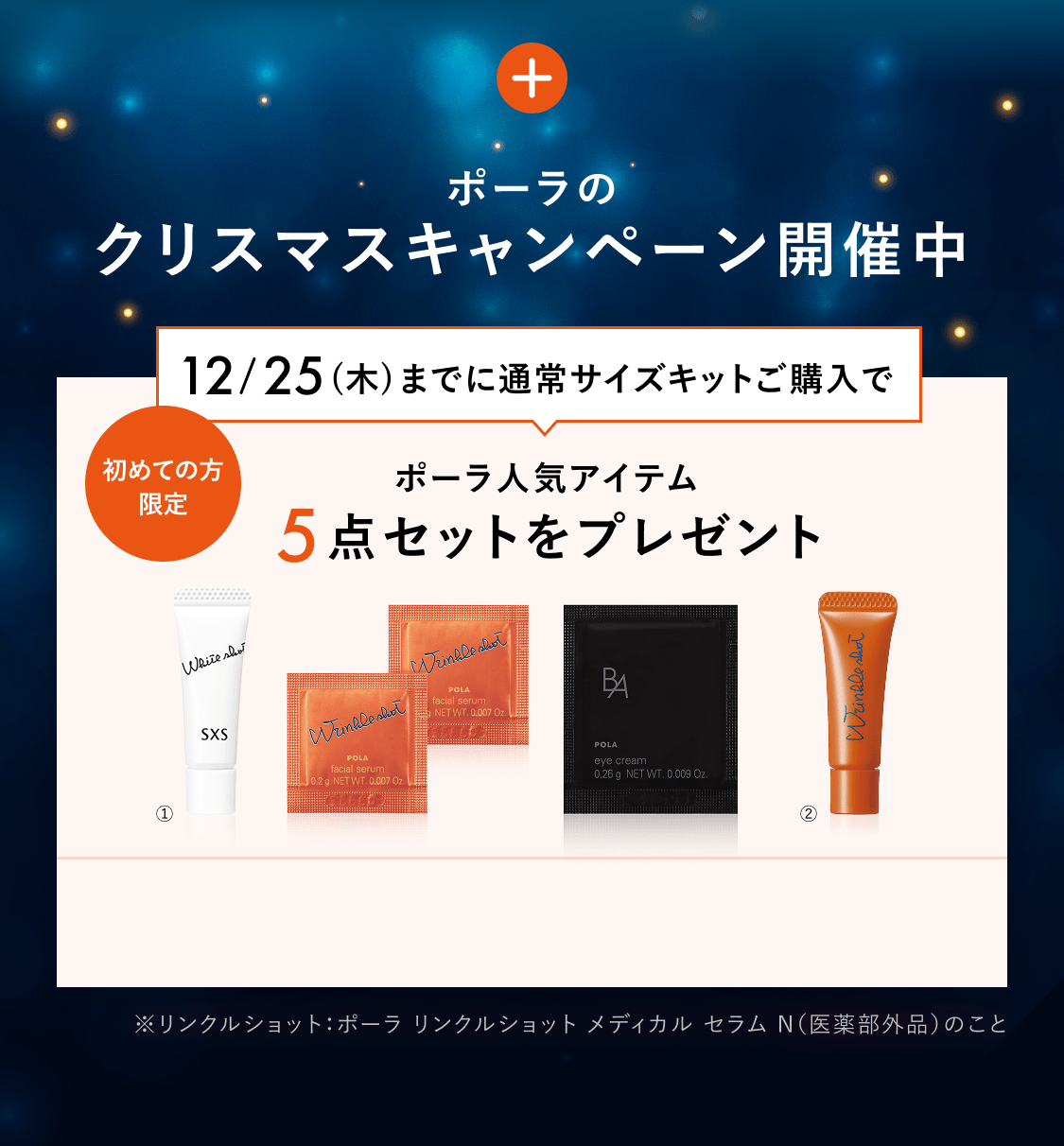 日本初のシワ改善だからこそ、「リンクルショット メディカル セラム