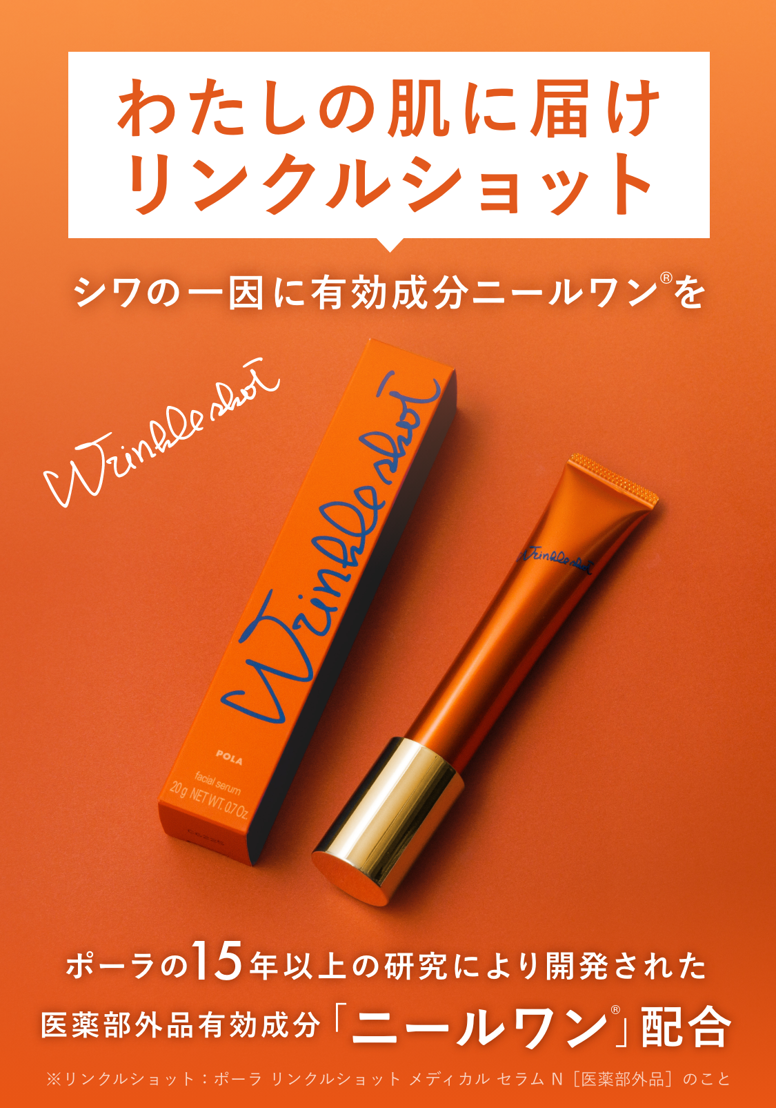 日本初のシワ改善だからこそ、「リンクルショット メディカル セラム」 | ポーラ公式 エイジングケアと美白・化粧品