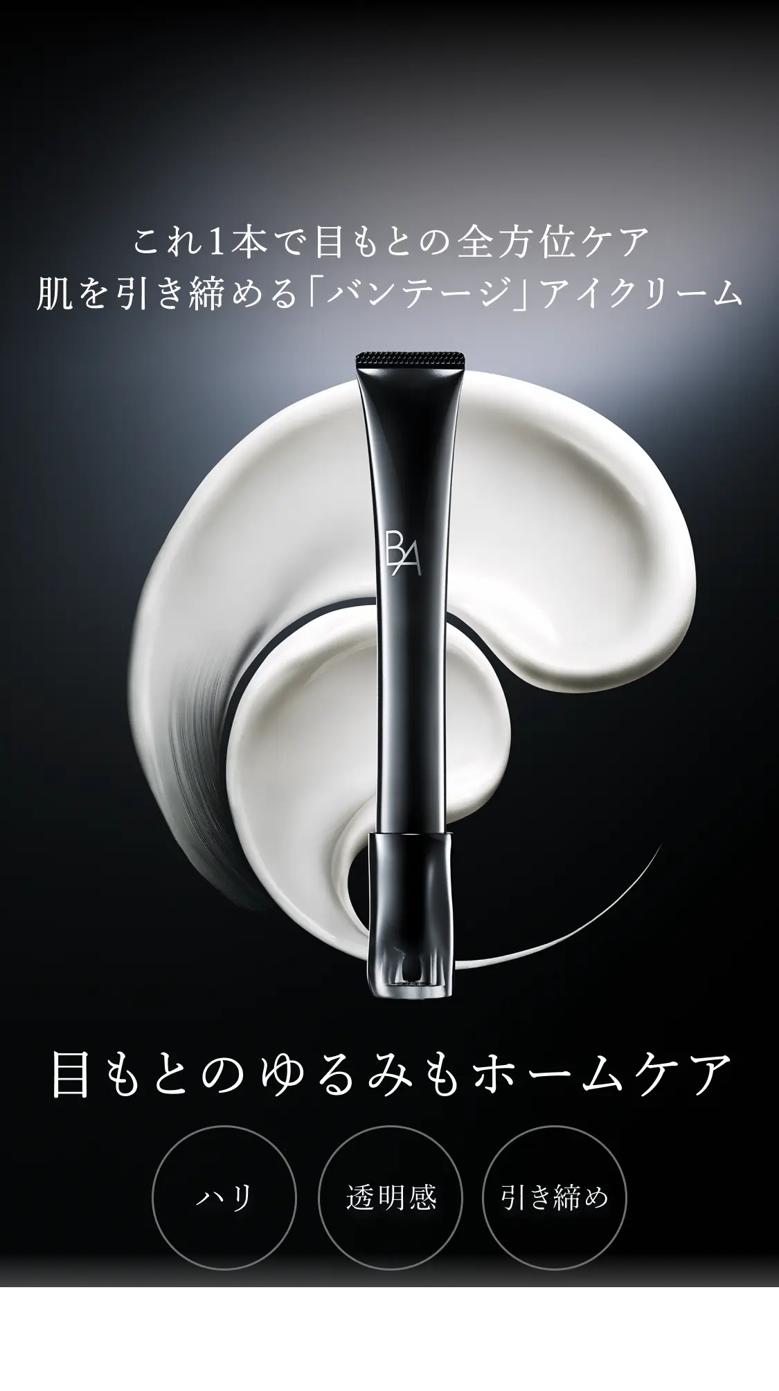 POLA BA アイゾーンクリーム N 本体 13g1本 目もとのゆるみもホームケア「B.A アイゾーンクリーム 7」 | ポーラ