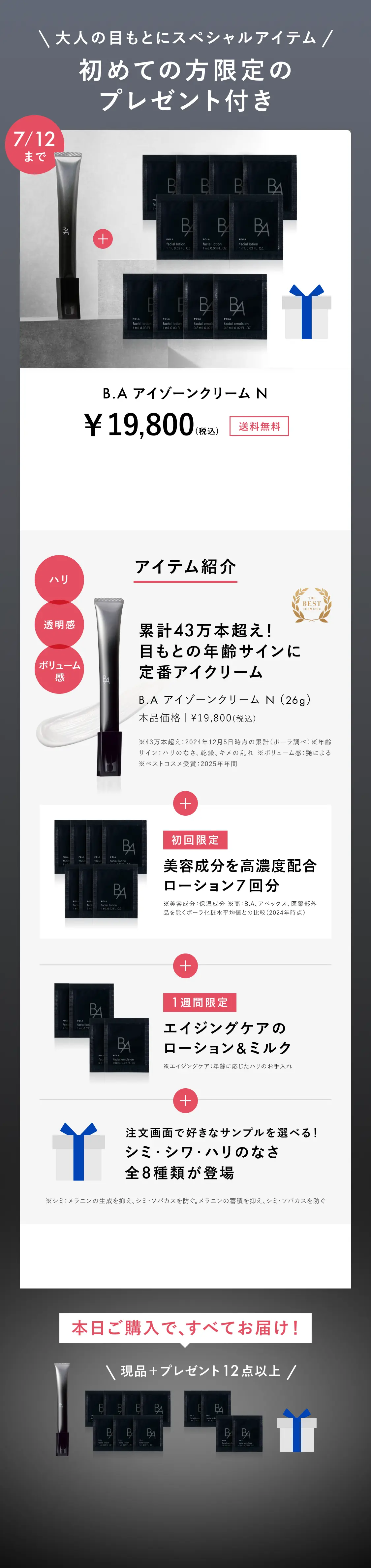 今こそ始める、目もとケア。「B.A アイゾーンクリーム N」 | ポーラ