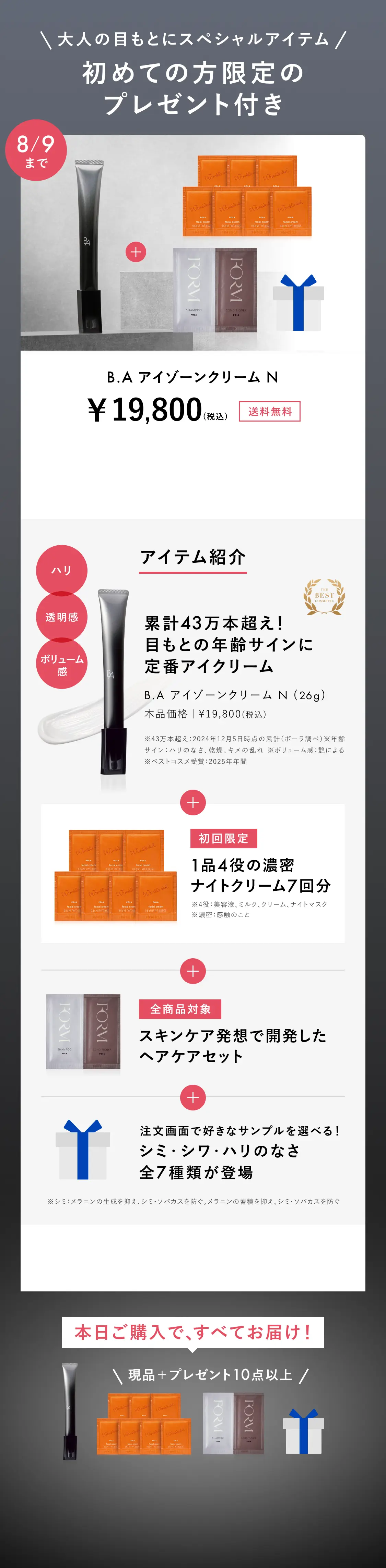 今こそ始める、目もとケア。「B.A アイゾーンクリーム N」 | ポーラ