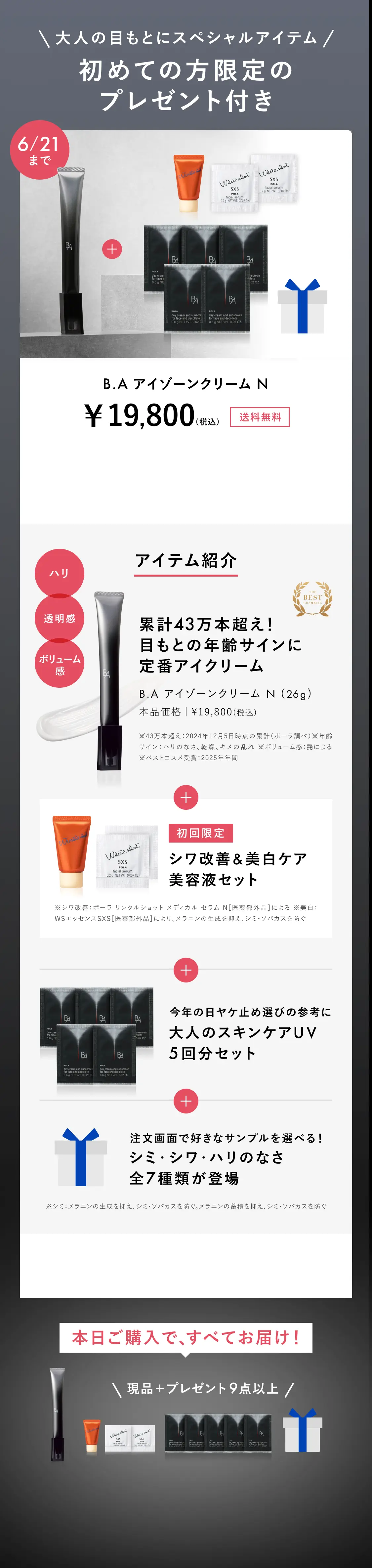 今こそ始める、目もとケア。「B.A アイゾーンクリーム N」 | ポーラ