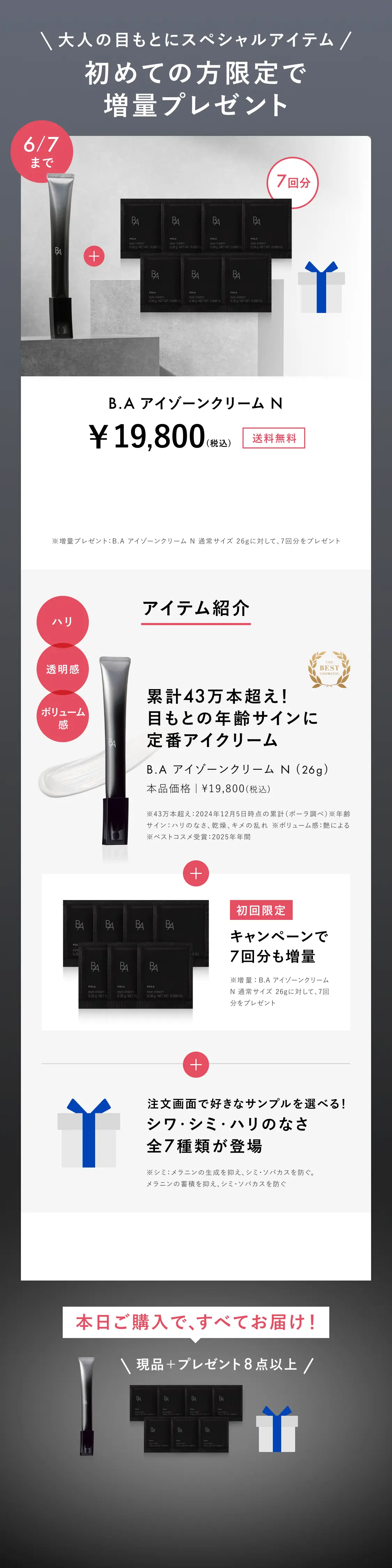 今こそ始める、目もとケア。「B.A アイゾーンクリーム N」 | ポーラ