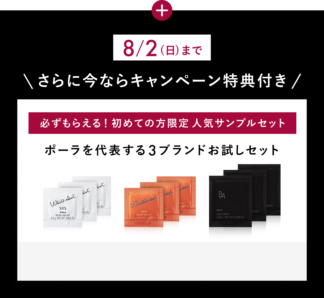 B.A」をラインで2週間体感できるB.A ベーシックセット | ポーラ公式