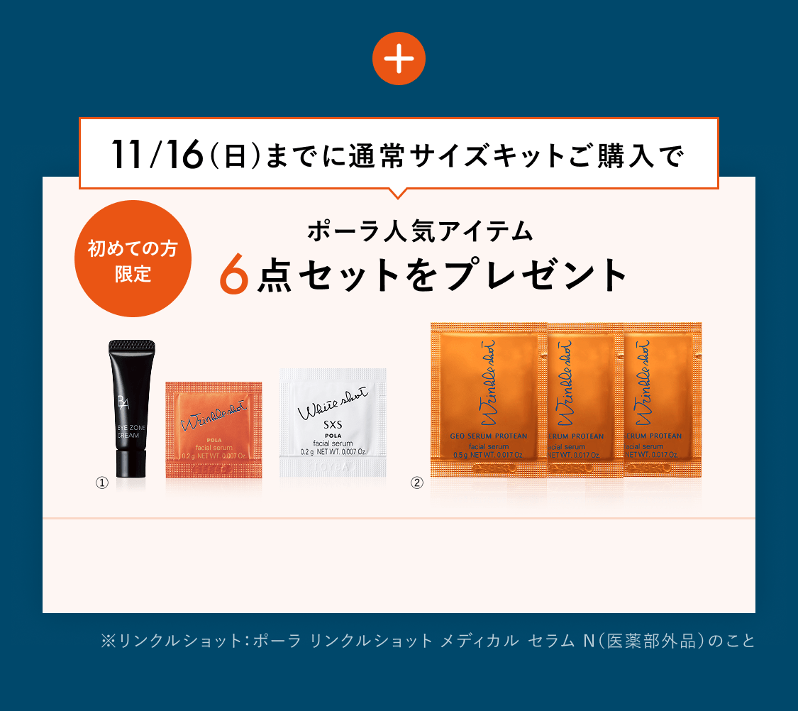 日本初のシワ改善だからこそ、「リンクルショット メディカル セラム