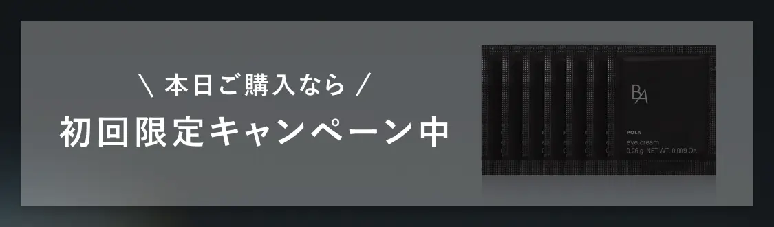 今こそ始める、目もとケア。「B.A アイゾーンクリーム N」 | ポーラ