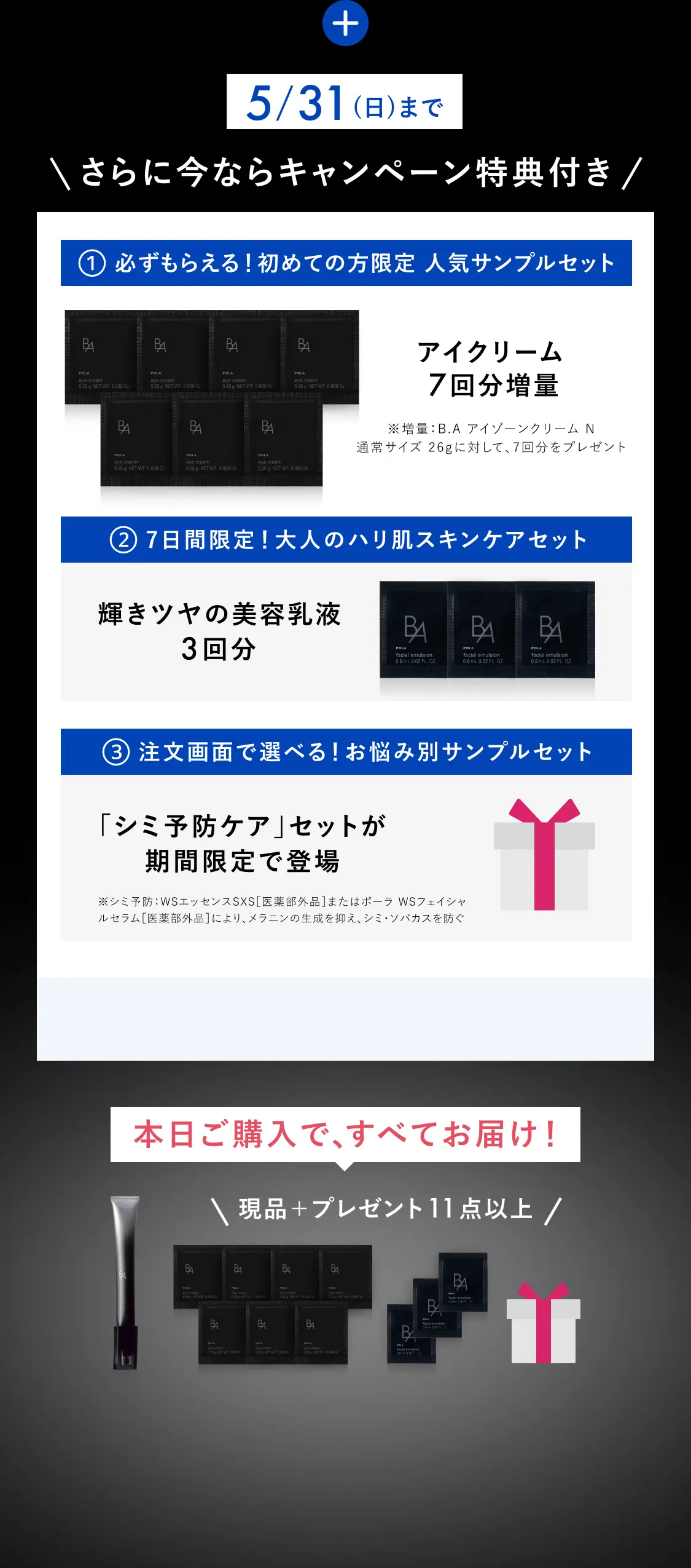 今こそ始める、目もとケア。「B.A アイゾーンクリーム N」 | ポーラ