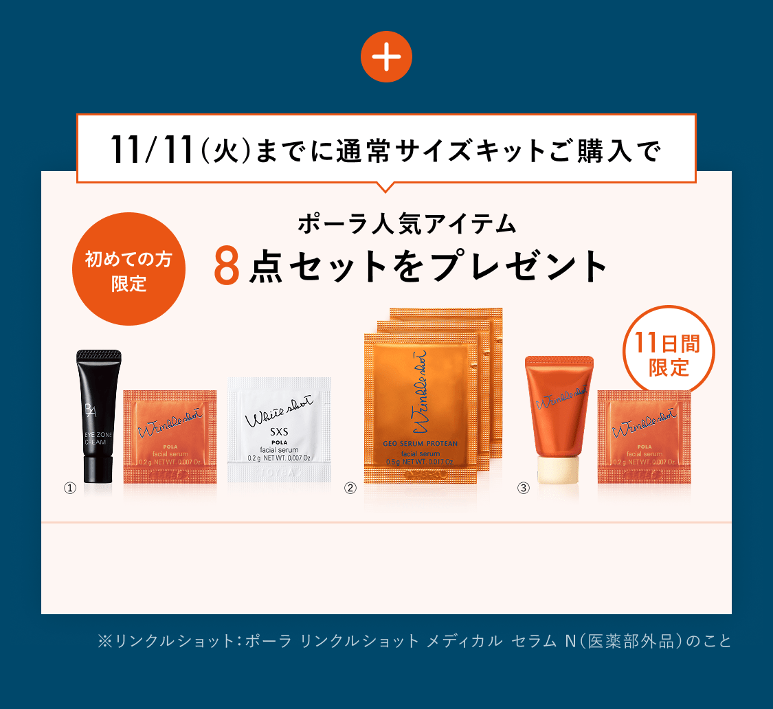 日本初のシワ改善だからこそ、「リンクルショット メディカル