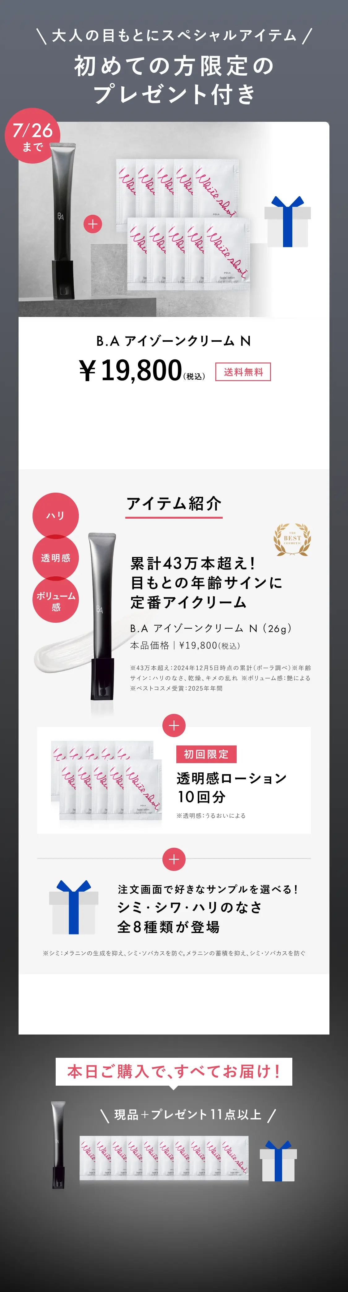 今こそ始める、目もとケア。「B.A アイゾーンクリーム N」 | ポーラ