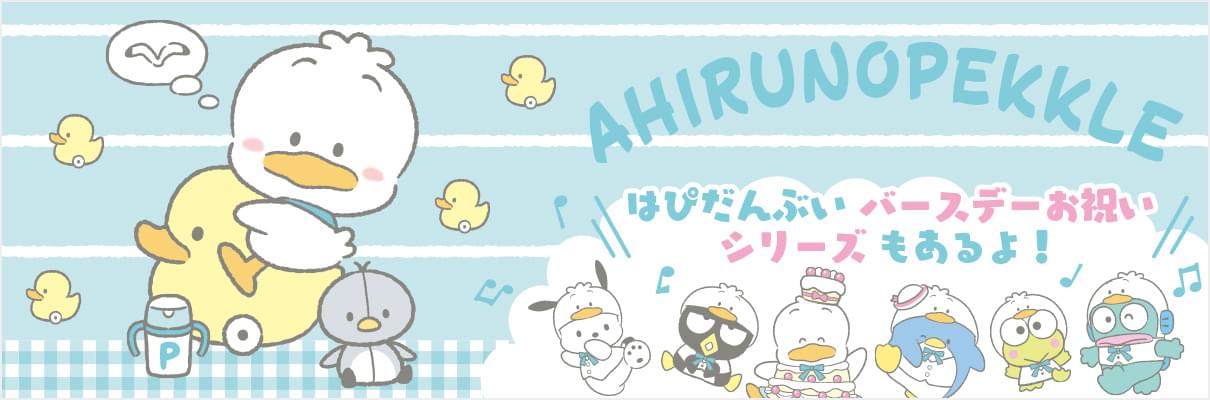 あひるのペックル リトルペックルデザインシリーズ はぴだんぶいバースデー お祝いシリーズ サンリオオンラインショップ 公式通販サイト