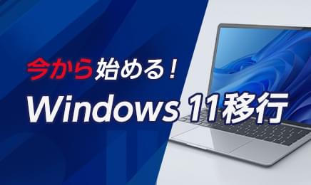 Windows 11 サポート情報特集 | 大塚商会